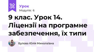 9 клас. Урок 14. Ліцензії на програмне забезпечення, їх типи