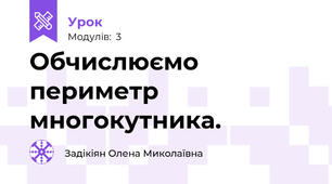 Обчислюємо периметр многокутника.