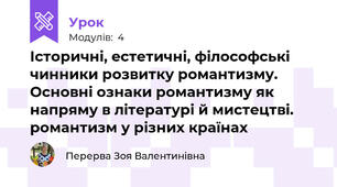 Історичні, естетичні, філософські чинники розвитку романтизму. Основні ознаки романтизму як напряму в літературі й мистецтві. романтизм у різних країнах