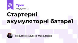 Стартерні акумуляторні батареї