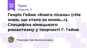 Генріх Гейне «Книга пісень» («Не знаю, що стало зо мною…»). Специфіка німецького романтизму у творчості Г. Гейне