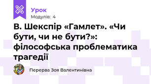 В. Шекспір «Гамлет». «Чи бути, чи не бути?»: філософська проблематика трагедії