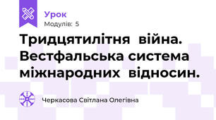  Тридцятилітня  війна.  Вестфальська система  міжнародних  відносин.