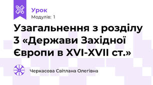 Узагальнення з розділу 3 «Держави Західної Європи в XVI-XVII ст.»