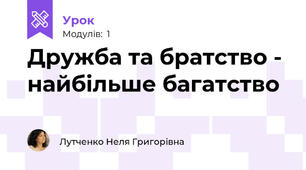Дружба та братство - найбільше багатство