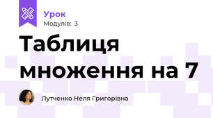 Таблиця множення на 7