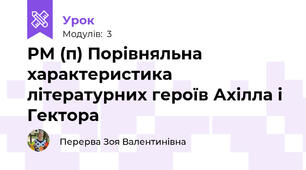 РМ (п) Порівняльна характеристика літературних героїв Ахілла і Гектора