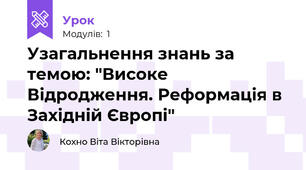 Узагальнення знань за темою: "Високе Відродження. Реформація в Західній Європі"