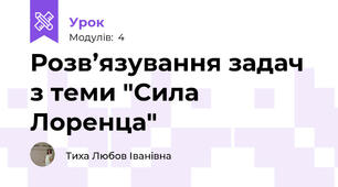 Розв’язування задач з теми "Сила Лоренца"