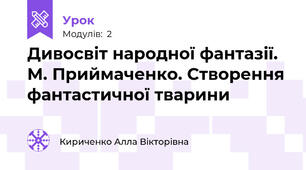 Дивосвіт народної фантазії. М. Приймаченко. Створення фантастичної тварини