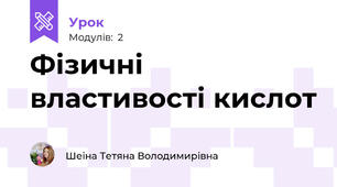 Фізичні властивості кислот