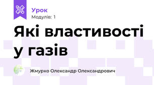 Які властивості у газів