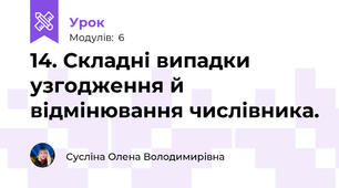 14. Складні випадки узгодження й відмінювання числівника.
