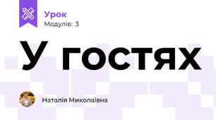 У гостях