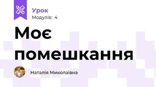 Моє помешкання