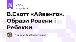В.Скотт «Айвенго».  Образи Ровени і Ребекки