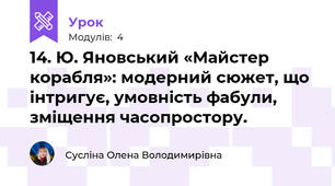 14. Ю. Яновський «Майстер корабля»: модерний сюжет, що інтригує, умовність фабули, зміщення часопростору.
