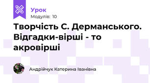 Творчість С. Дерманського. Відгадки-вірші - то акровірші