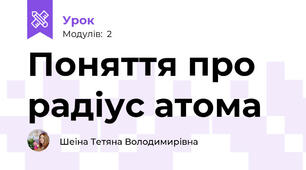 Поняття про радіус атома