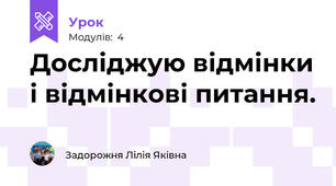 Досліджую відмінки і відмінкові питання. 