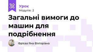 Загальні вимоги до машин для подрібнення