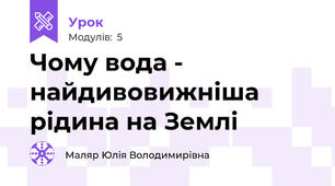 Чому вода - найдивовижніша рідина на Землі