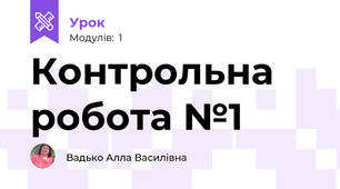 Контрольна робота №1