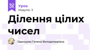 Ділення цілих чисел