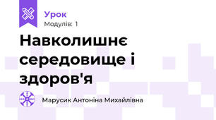 Навколишнє середовище і здоров'я