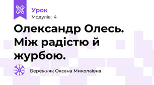 Олександр Олесь. Між радістю й журбою.