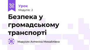 Безпека у громадському транспорті