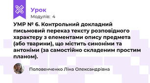 УМР № 6. Контрольний докладний письмовий переказ тексту розповідного характеру з елементами опису предмета (або тварини), що містить синоніми та  антоніми (за самостійно складеним простим планом).