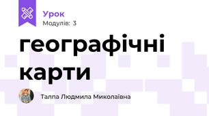 географічні карти