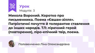 Микола Вороний. Коротко про письменника. Поема «Євшан-зілля». Патріотичні почуття й толерантне ставлення до інших народів. ТЛ: ліричний герой (повторення), ліро-епічний твір, поема.