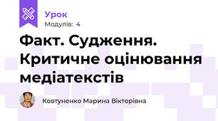 Факт. Судження. Критичне оцінювання медіатекстів