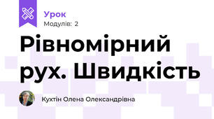 Рівномірний рух. Швидкість