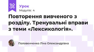 Повторення вивченого з розділу. Тренувальні вправи з теми «Лексикологія».