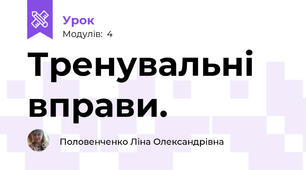 Тренувальні  вправи. 