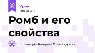 Ромб и его свойства