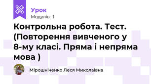 Контрольна робота. Тест. (Повторення вивченого у 8-му класі. Пряма і непряма мова )