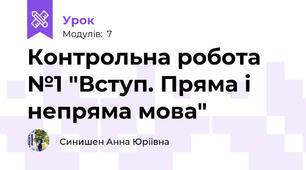 Контрольна робота №1 "Вступ. Пряма і непряма мова"