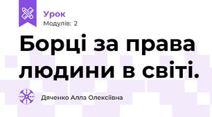 Борці за права людини в світі.
