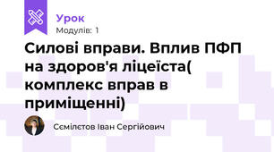 Силові вправи. Вплив ПФП на здоров'я ліцеїста( комплекс вправ в приміщенні)