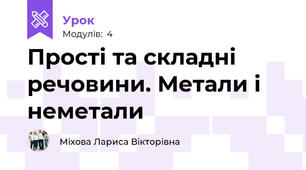 Прості та складні речовини. Метали і неметали