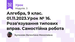 Алгебра, 9 клас. 01.11.2023.Урок № 16. Розв'язування типових вправ. Самостійна робота