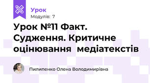Урок №11 Факт. Судження. Критичне оцінювання  медіатекстів