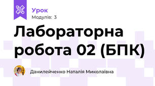 Лабораторна робота 02 (БПК)