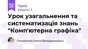 Урок узагальнення та систематизація знань "Комп'ютерна графіка"