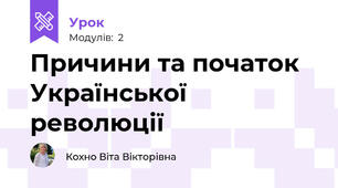 Причини та початок Української революції