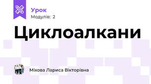 Циклоалкани 